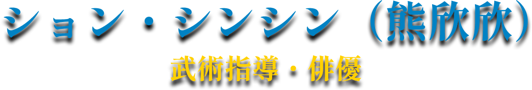 ション・シンシン（熊欣欣）武術指導・俳優