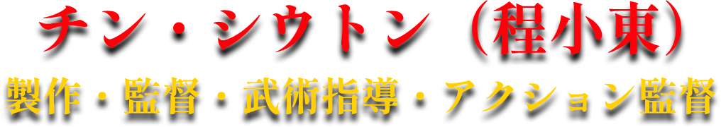 チン・シウトン（程小東）製作・監督・武術指導・アクション監督