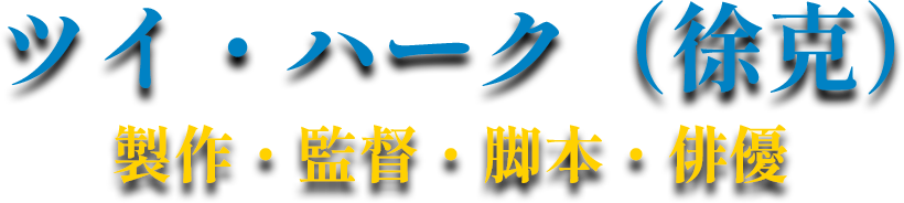 ツイ・ハーク（徐克）製作・監督・脚本・俳優