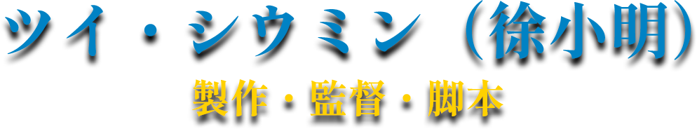 ツイ・シウミン（徐小明）製作・監督・脚本