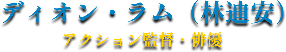 ディオン・ラム（林迪安）アクション監督・俳優