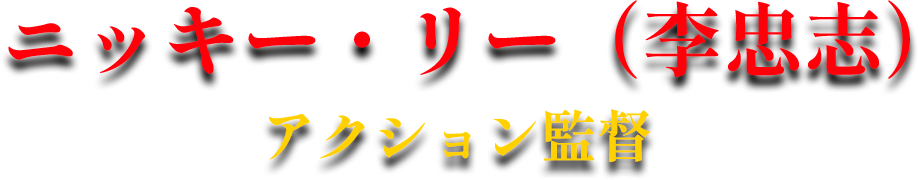 ニッキー・リー（李忠志）アクション監督