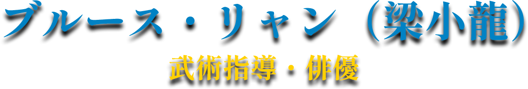 ブルース・リャン（梁小龍）武術指導・俳優