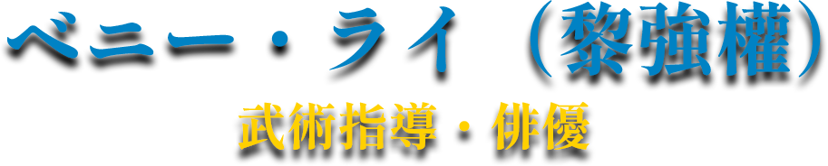 ベニー・ライ（黎強權）武術指導・俳優