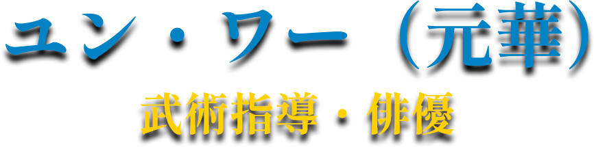 ユン・ワー（元華）武術指導・俳優