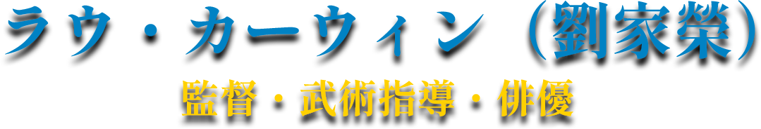 ラウ・カーウィン（劉家榮）監督・武術指導・俳優