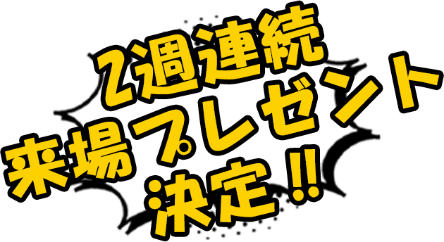 2週連続来場者プレゼント決定