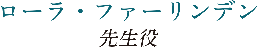 ローラ・ファーリンデン(先生役)