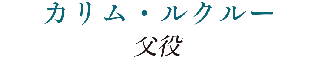 カリム・ルクルー(父役)