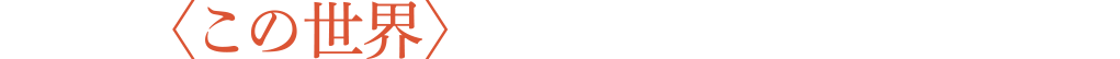 それは〈この世界〉で生きていくことのはじまり