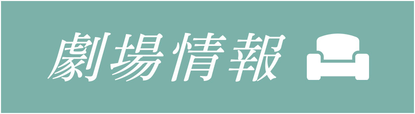 劇場情報