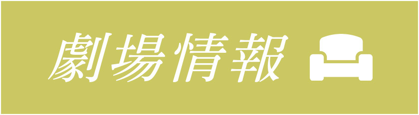 劇場情報