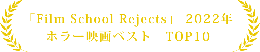 「Film School Rejects」 2022年ホラー映画ベスト　TOP10