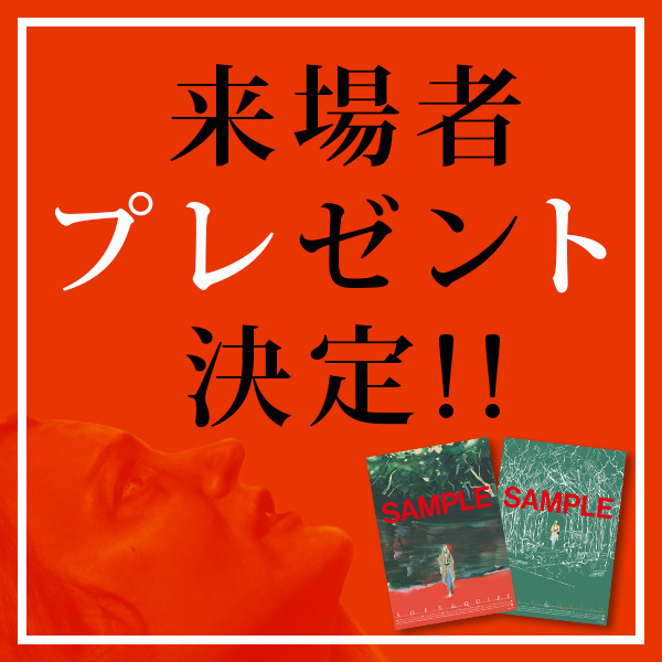 来場者プレゼント決定!!