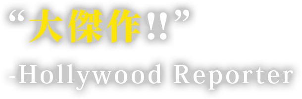 “大傑作‼︎”　 Hollywood Reporter