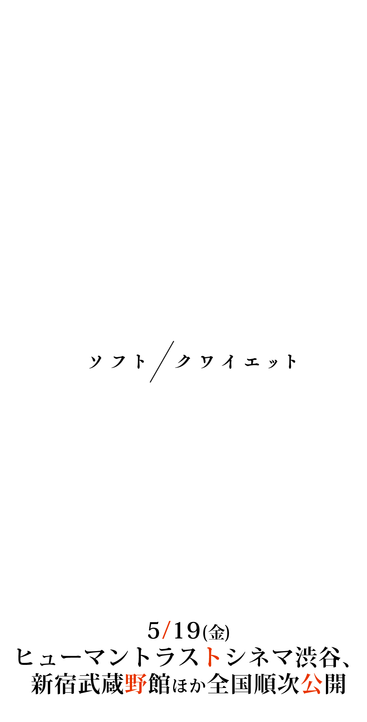 ソフト/クワイエット 5/19(金)ヒューマントラストシネマ渋谷、新宿武蔵野館ほか全国順次公開