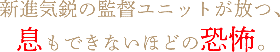 新進気鋭の監督ユニットが放つ、息もできないほどの恐怖。