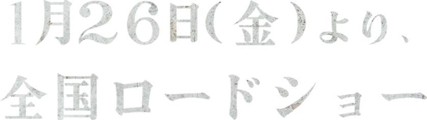 1/26（金）より、全国ロードショー