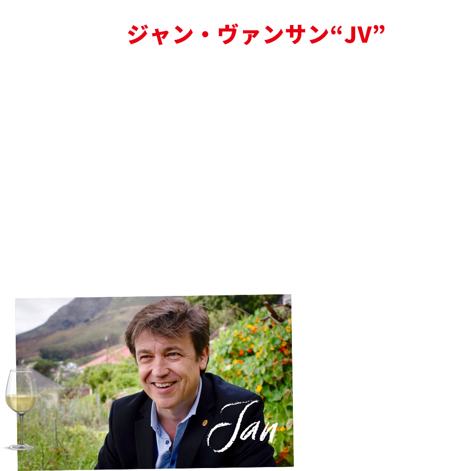 ジャン・ヴァンサン“JV”