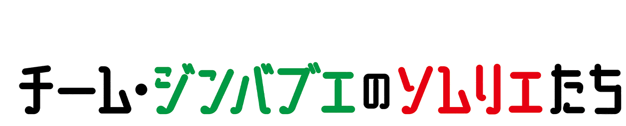 12/16 チーム・ジンバブエのソムリエたち