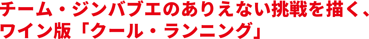 チーム・ジンバブエのありえない挑戦を描く、ワイン版「クール・ランニング」