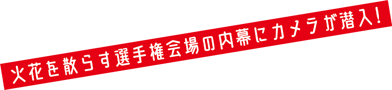 世界最高峰のブラインドテイスティング大会に出場！？