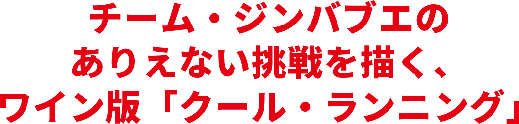 チーム・ジンバブエのありえない挑戦を描く、ワイン版「クール・ランニング」