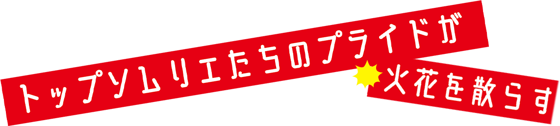 ワインのない国からやってきた難民たちが、