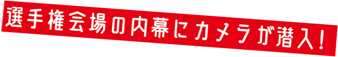 世界最高峰のブラインドテイスティング大会に出場！？