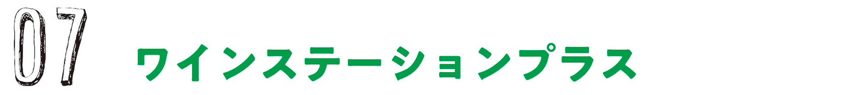 ワインステーションプラス