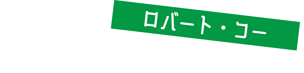 ロバート・コー 【監督・プロデューサー・脚本】