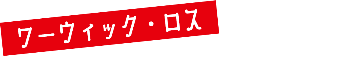 ワーウィック・ロス 【監督・プロデューサー・脚本】