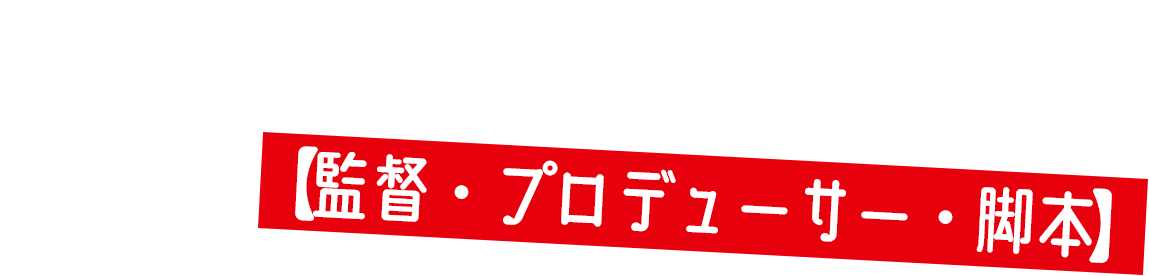 ワーウィック・ロス 【監督・プロデューサー・脚本】