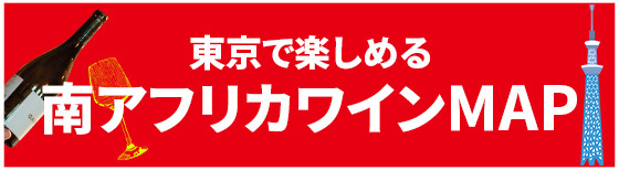 東京で南アフリカワインを楽しめるお店MAP