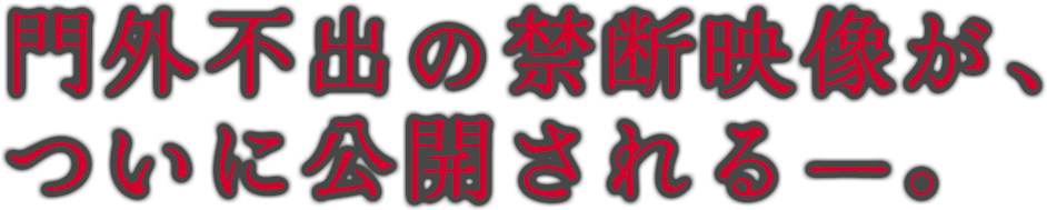 門外不出の禁断映像が、ついに公開される―。